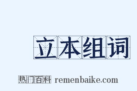 閻立本组词是什么意思的图片